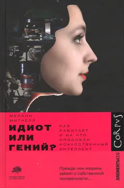 Идиот или гений? Как работает и на что способен искусственный интеллект