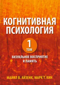 Когнитивная психология. В 2 т. Т.1. Визуальное восприятие и память