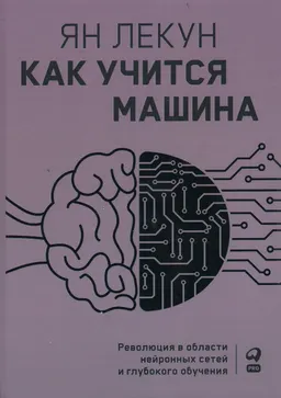 Как учится машина: Революция в области нейронных сетей и глубокого обучения