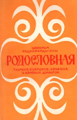 Родословная тюрков, казахов, киргизов. Династии ханов