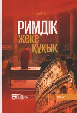 Римдік жеке құқық : оқулық