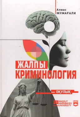 Жалпы криминология : оқулық