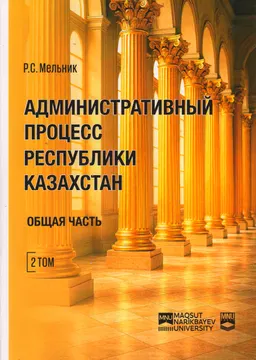 Административное право и процесс Республики Казахстан. В 3-х т. Т.2. Административный процесс Республики Казахстан. Общая часть : учебник