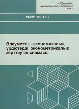 Әлеуметтік-экономикалық үрдістерді эконометрикалық зерттеу әдіснамасы : оқу құралы