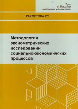 Методология эконометрических исследований социально-экономических процессов : учебное пособие
