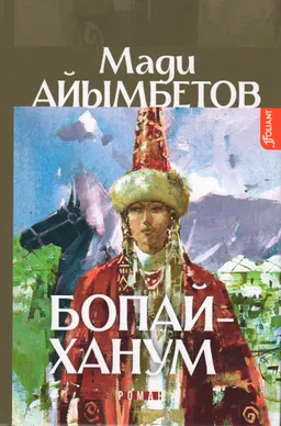Бопай-ханум