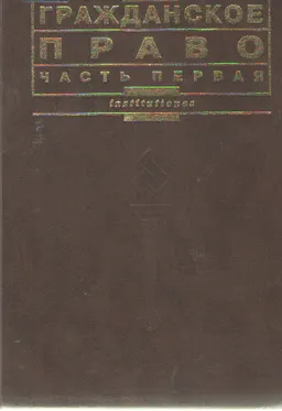 Гражданское право. Ч.1 : Учебник