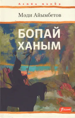 Бопай ханым : тарихи роман