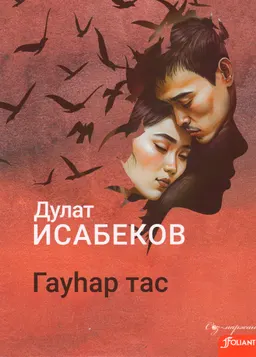 Гауһар тас