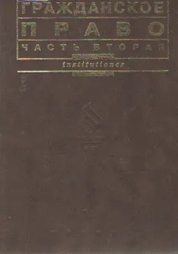 Гражданское право. Ч.2 : Учебник