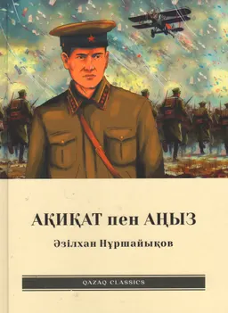 Ақиқат пен аңыз