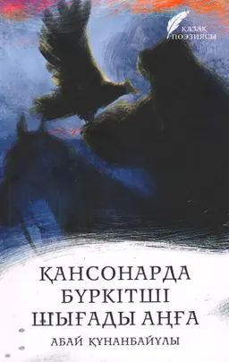 Қансонарда бүркітші шығады аңға