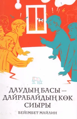 Даудың басы-Дайрабайдың көк сиыры