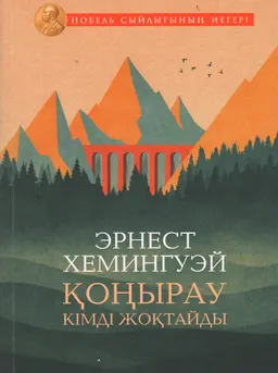 Қоңырау кімді жоқтайды : роман