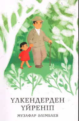 Үлкендерден үйреніп