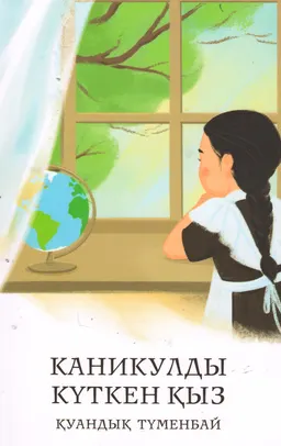 Каникулды күткен қыз
