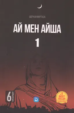 Ай мен Айша. Т.1