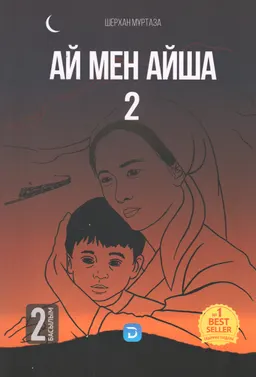 Ай мен Айша. Т.2