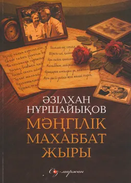 Мәңгілік махаббат жыры : поэма