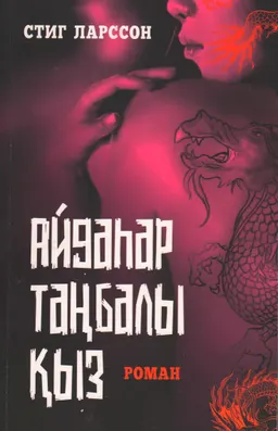 Айдаһар таңбалы қыз : роман