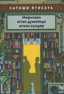 Морисаки кітап дүкенінде өткен күндер