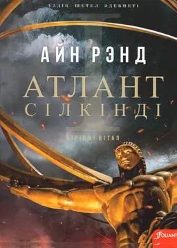 Атлант сілкінді. Т.1. Қарама-қайшылықсыз : антиутопиялық роман