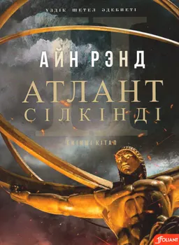 Атлант сілкінді. Т.2. Екінің бірі : антиутопиялық роман