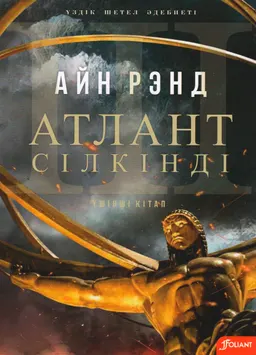 Атлант сілкінді. Т.3. А дегеніміз А : антиутопиялық роман