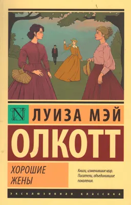Хорошие жены : роман