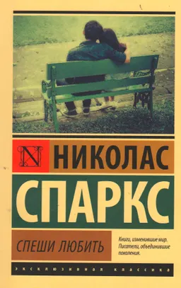Спеши любить : роман