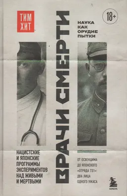 Врачи смерти. Нацистские и японские программы экспериментов над живыми и мертвыми