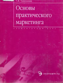 Основы практического маркетинга : курс лекций