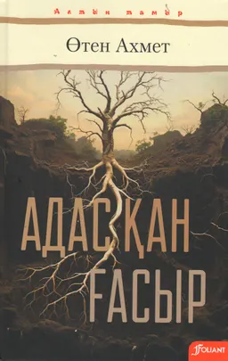 Адасқан ғасыр : хикаяттар
