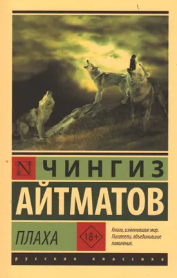 Плаха : роман