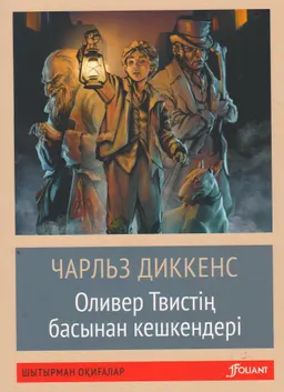 Оливер Твистің басынан кешкендері : роман
