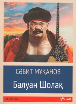 Балуан Шолақ : роман