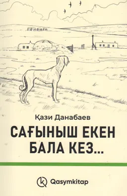 Сағыныш екен бала кез... : повестер