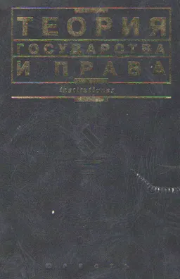 Теория государства и права : Учебник