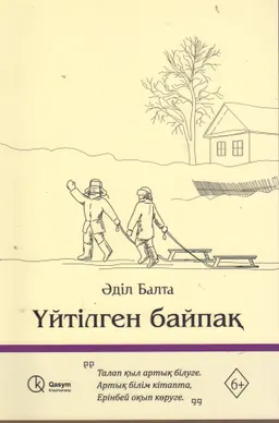 Үйтілген байпақ : әңгімелер