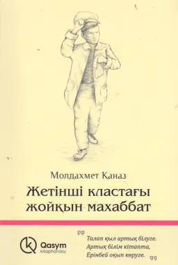 Жетінші кластағы жойқын махаббат : повестер
