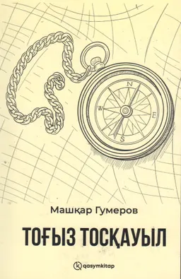 Тоғыз тосқауыл : повестер