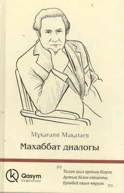Махаббат диалогы : таңдамалы өлеңдер жинағы