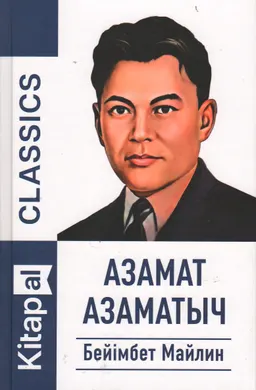 Азамат Азаматыч : роман
