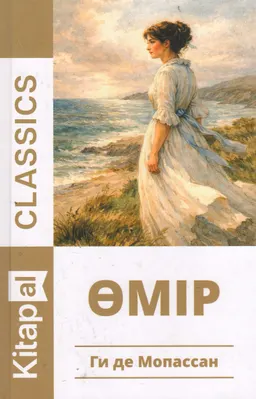 Өмір