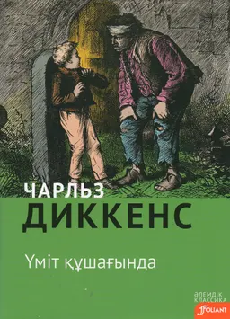 Үміт құшағында