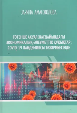 Төтенше ахуал жағдайындағы экономикалық-әлеуметтік құқықтар: COVID-19 пандемиясы тәжірибесінде : монография