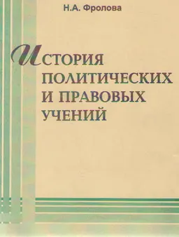 История политических и правовых учений : Методические материалы