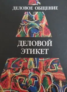Деловое общение. Деловой этикет : Учеб. пособие