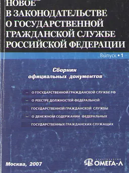 Новое в законодательстве о государственной гражданской службе Российской Федерации. Вып.1 : нормативный документ