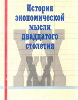 История экономической мысли двадцатого столетия : Курс лекций